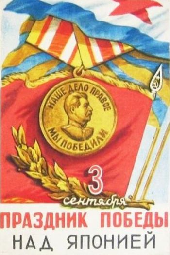 Праздничная открытка - 3 сентября - день Победы над Японией