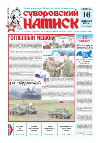 16.09.16. «Суворовский натиск», газета Восточного (Дальневосточного) военного округа