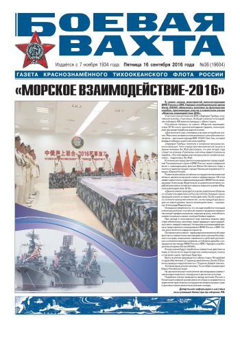 16.09.16. «Боевая вахта», газета Краснознаменного Тихоокеанского флота