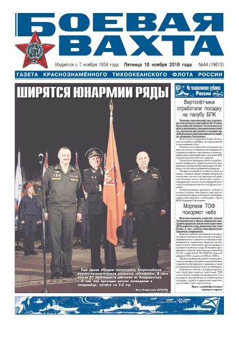 18.11.16. «Боевая вахта», газета Краснознаменного Тихоокеанского флота