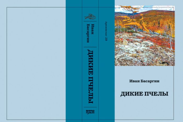 Сборник прозы Ивана Басаргина «Дикие пчелы»