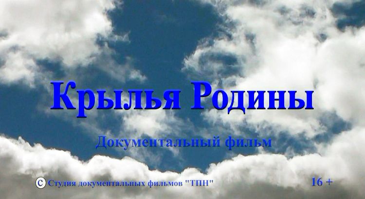 Фильм «Крылья Родины» о последнем спасателе челюскинцев - летчике А.П. Светогорове. Фрагмент