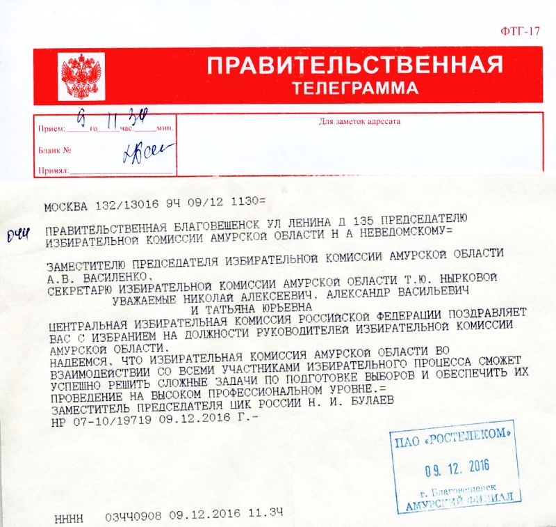 Правительственная телеграмма Амурскому облизбиркому