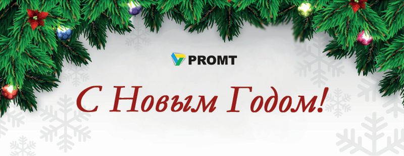 Команда PROMT