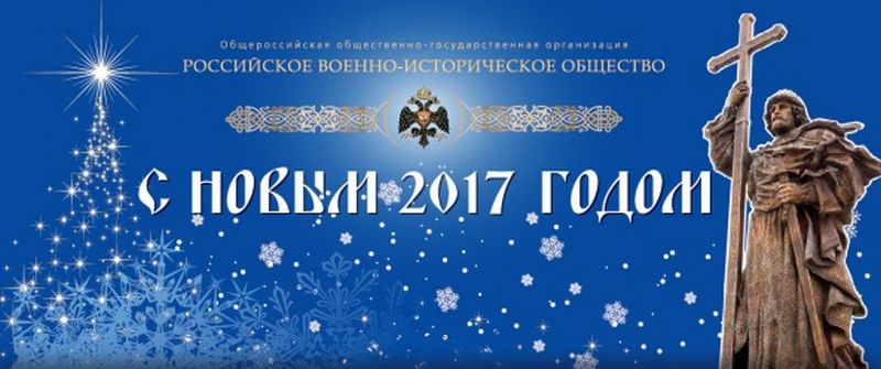 Российское военно-историческое общество