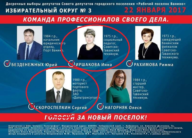 Агитка по округу №3 от кандидатов «Единой России» в Ванино (в красных кружках - тех, кого избрали)