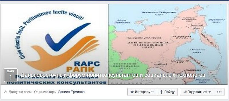 Дальневосточный политфорум: «Социально-политические технологии в избирательном цикле 2017-2018 гг. Федеральный и региональный аспект»