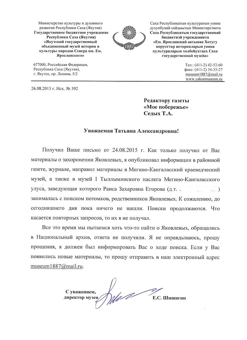 Письмо Седых Т.А. из музея Якутии