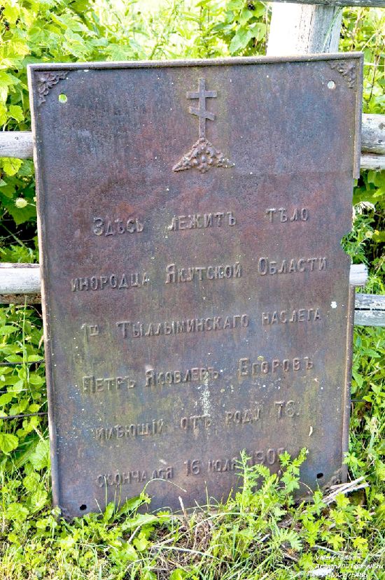 Еще одна загадка. Могильная плита Петра Егорова в тайге Хабаровского края