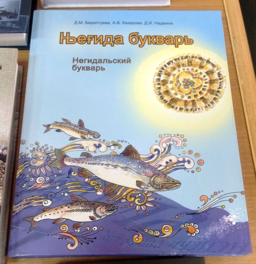 Негидальский букварь = Њеғида букварь: уч. пособие для не владеющих негидальским языком 1-го года обучения/ Д. М. Берелтуева, А. В. Казарова, Д. И. Надеина. Худож. Хао Шоумин (Hao Shouming). - Хабаровск: Частная коллекция, 2016. - 112 с., ил.