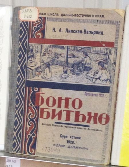Букварь нанайского языка на кириллице Н. Липской-Вальронд