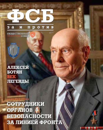 ФСБ: За и Против, №1 (47) за 2017 г.