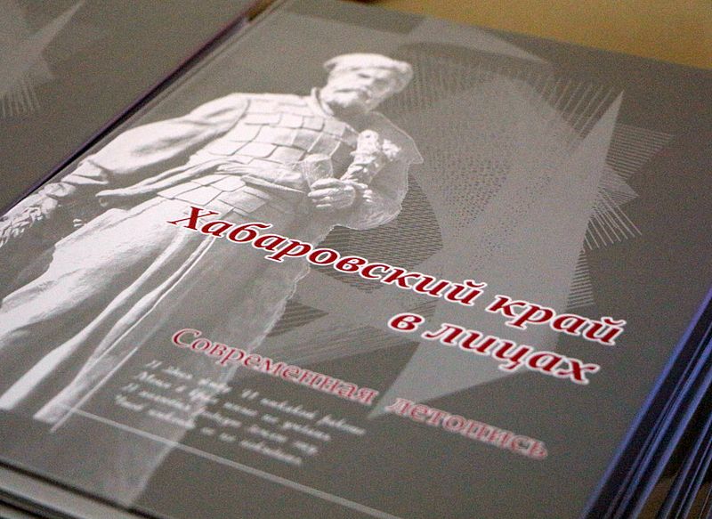 «Хабаровский край в лицах. Современная летопись»