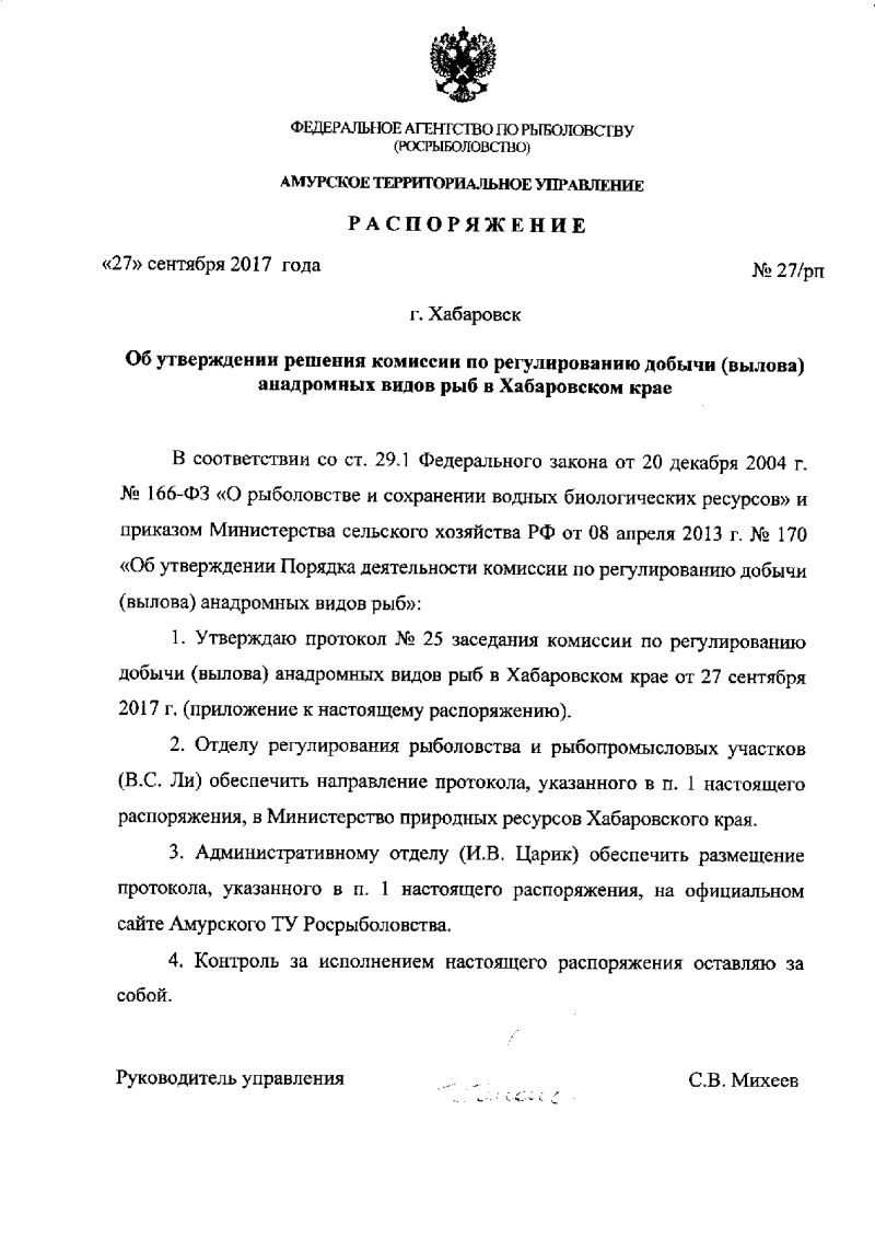 Протокол заседания комиссии по регулированию добычи (вылова) анадромных видов рыб в Хабаровском крае от 27.09.2017 № 25, утвержденный распоряжением Амурского ТУ Росрыболовства от 27.09.2017 № 27/рп