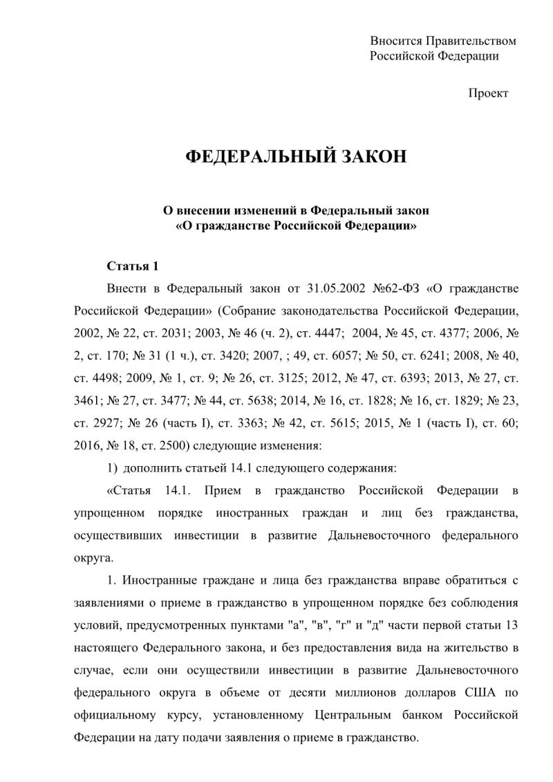 Федеральный закон «О внесении изменений в Федеральный закон «О гражданстве Российской Федерации»