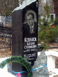 Богдан Ковалюк (1955-2000) (нажмите, чтобы увеличить)