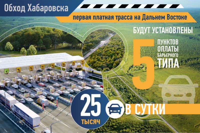 «Обход Хабаровска»