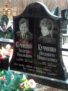 Андрей Кучменко (1954-2007) и его жена Людмила Кучменко (1950-2007) (нажмите, чтобы увеличить)