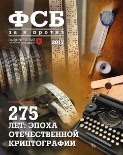 ФСБ: За и Против, №5 (51) за 2017 г.
