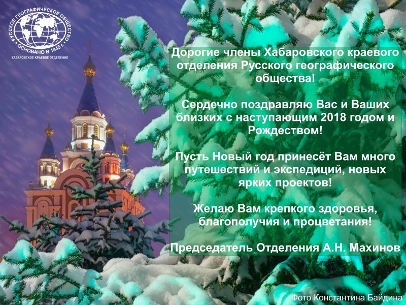 Хабаровское краевое отделение РГО