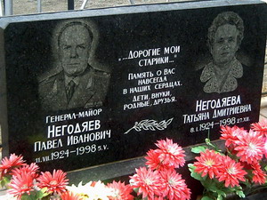 Павел Негодяев (1924-1998), генерал-майор, начальник управления КГБ по Хабаровскому краю. С женой Татьяной (1924-1998) (нажмите, чтобы увеличить)