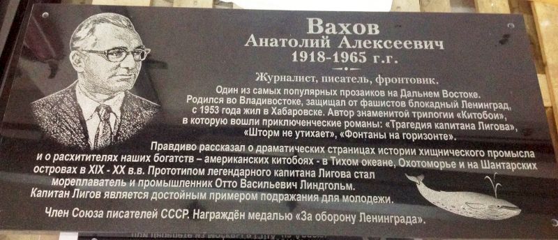 Мемориальная доска Анатолию Вахову, которую Общественный совет по сохранению исторического наследия при ВООПИиК планирует установить на Шантарах в августе 2018 года.