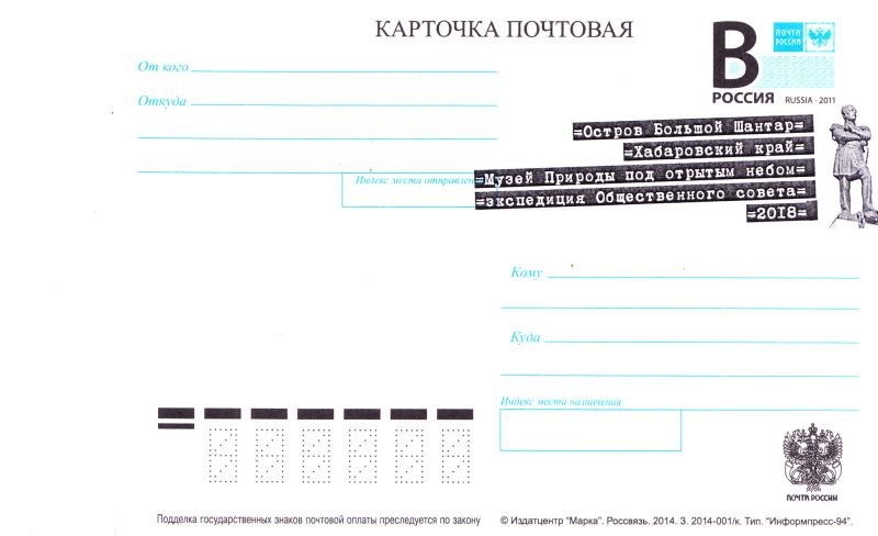 На серии почтовых карточек сделана надпечатка: «Остров Большой Шантар. Хабаровский край. Музей Природы под открытым небом. Экспедиция Общественного совета. 2018»