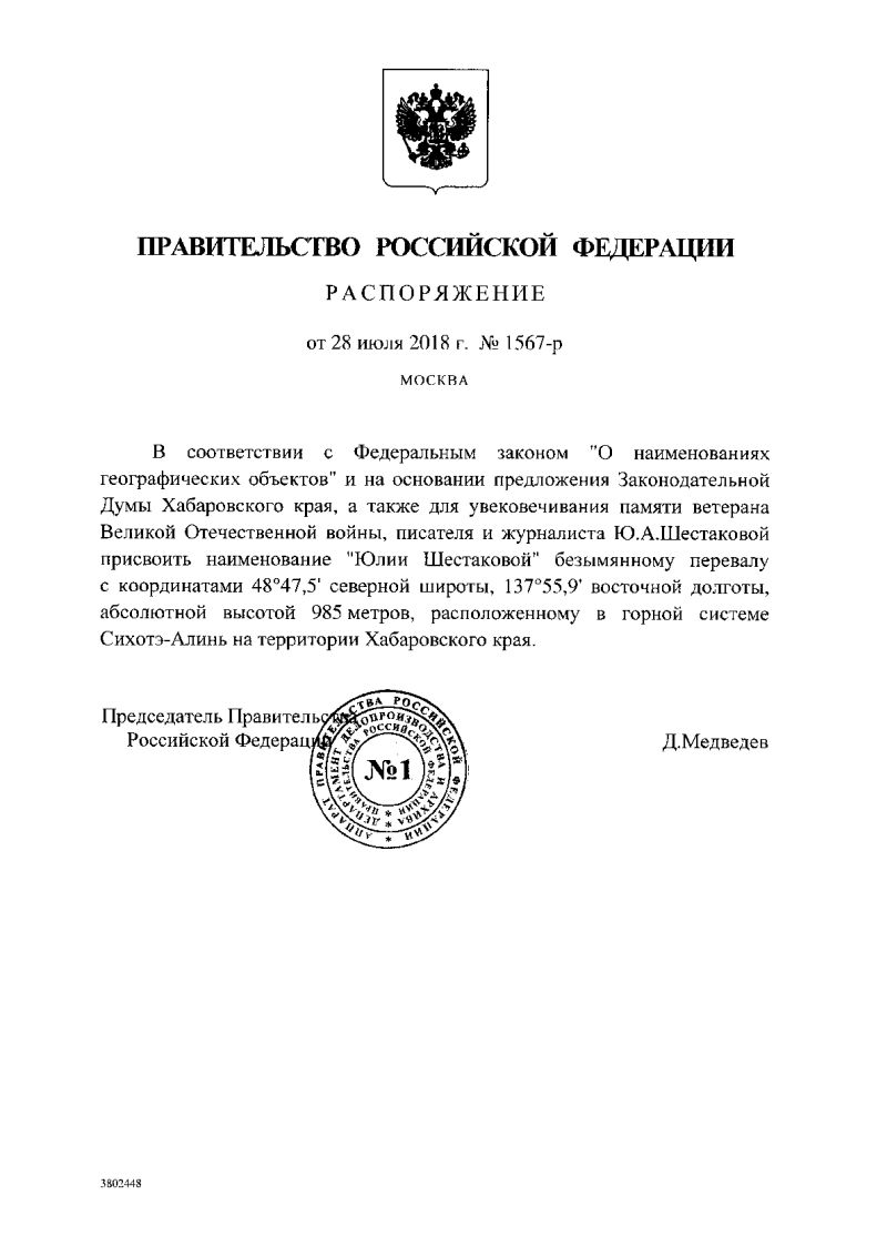 Распоряжение Правительства Российской Федерации от 28.07.2018 № 1567-р