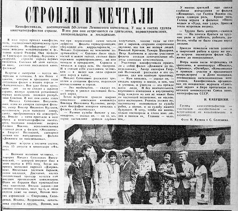 Кабушкин, Н. Строили и мечтали: кинофестиваль, посвященный 50-летию Ленинского комсомола. У нас в гостях группа кинематографистов страны. В эти дни они встречаются со зрителями, первостроителями, комсомольцами и молодёжью / Н. Кабушкин // Дальневосточный Комсомольск. - 1968. - 17 августа. - с. 1