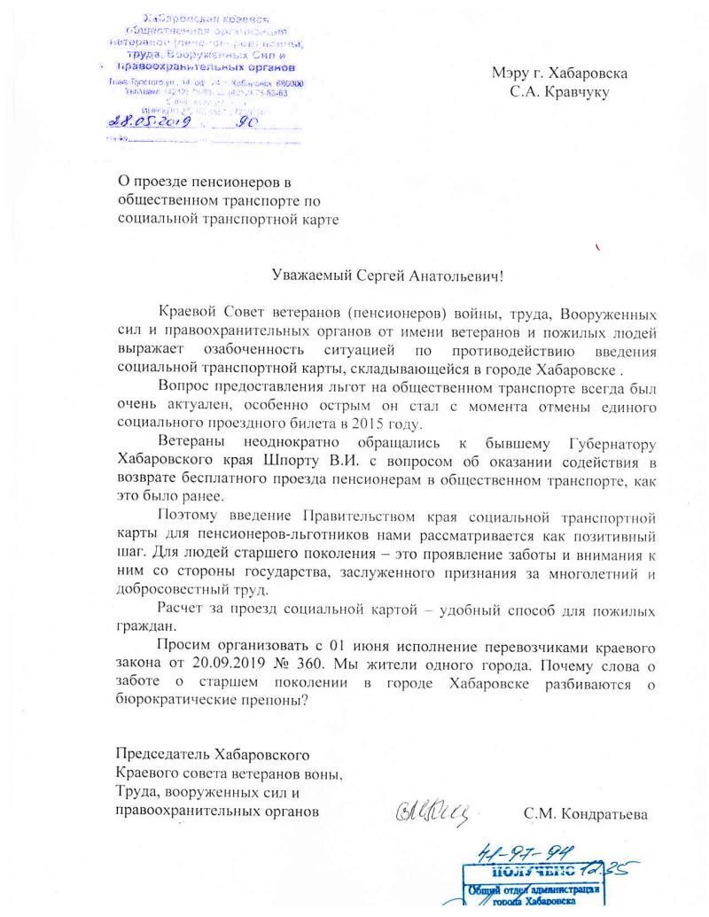 Обращение к мэру Хабаровска