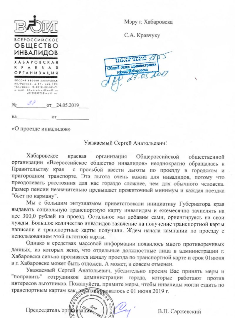 Обращение к мэру Хабаровска