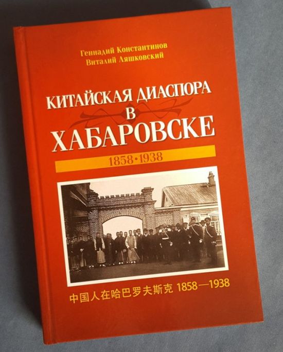 Константинов Г. Д., Ляшковский В. Н. Китайская диаспора в Хабаровске. 1858-1938. - Хабаровск: Дальневосточный изд. центр Приамурские ведомости, 2019. - 368 с., ил.