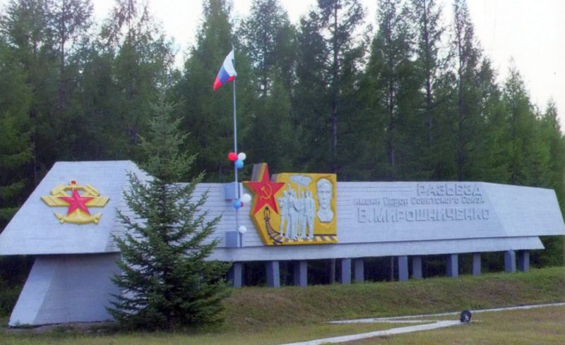 Стела на разъезде Мирошниченко. Фото ДВостЖД.