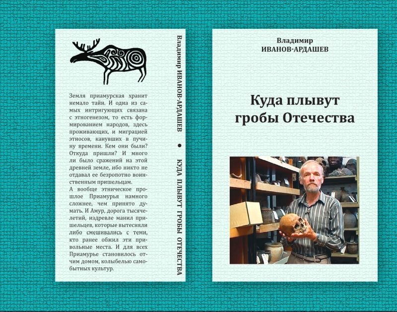Иванов-Ардашев В.В. Куда плывут гробы Отечества.