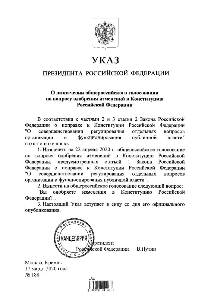 Указ Президента Российской Федерации от 17.03.2020 № 188 «О назначении общероссийского голосования по вопросу одобрения изменений в Конституцию Российской Федерации»