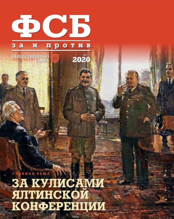 ФСБ: За и Против, №1 за 2020 г.