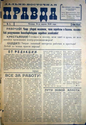 Газета «Дальневосточная правда», №1 от 16 апреля 1920 г. стр. 1/Нажмите, чтобы УВЕЛИЧИТЬ (нажмите, чтобы увеличить)
