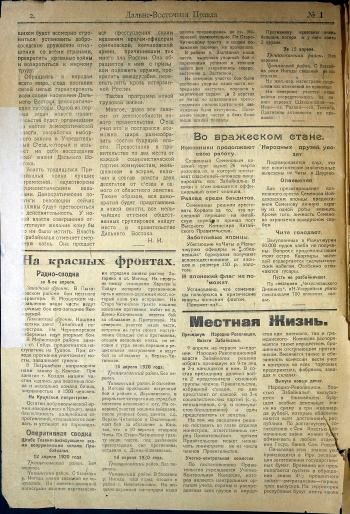 Газета «Дальневосточная правда», №1 от 16 апреля 1920 г. стр. 2/Нажмите, чтобы УВЕЛИЧИТЬ (нажмите, чтобы увеличить)