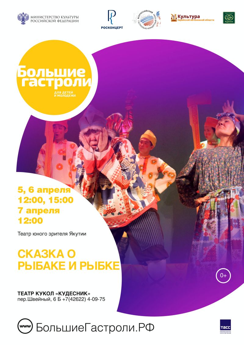 Большие гастроли якутского «Театр юного зрителя» в Биробиджан