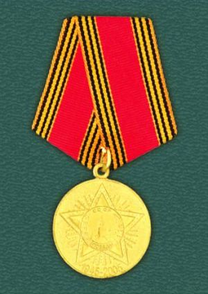 Юбилейная медаль «60 лет Победы в Великой Отечественной войне 1941 – 1945 гг.». Президент РФ В. В. Путин. Март 2005 года.