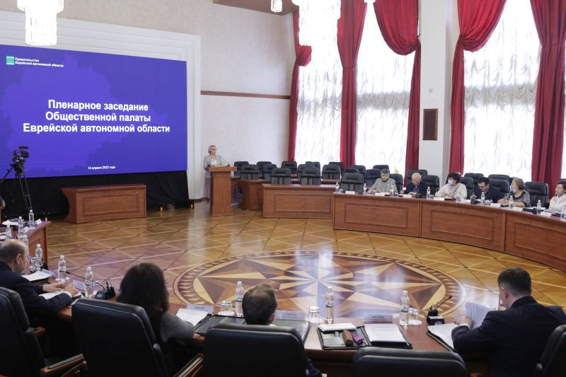 Третий созыв Общественной палаты ЕАО завершил свою работу