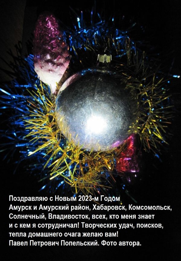 Поздравление всему региону с Новым Годом. Фотоокрытка с текстом прилагается.
 
Павел Петрович Попельский, журналист и краевед, фотохудожник, постоянный автор федеральной газеты Амурская Заря, бывший постоянный автор федеральной региональной Тихоокеанской Звезды и Молодого Дальневосточника, бывший постоянный автор федеральной газеты Наш Город Амурск.
