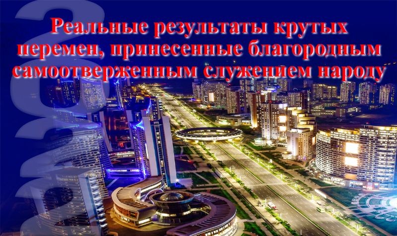 Реальные результаты крутых перемен, принесенные благородным самоотверженным служением народу.