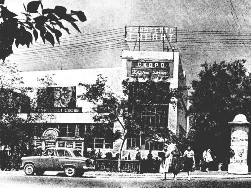 1958 г. Гигант