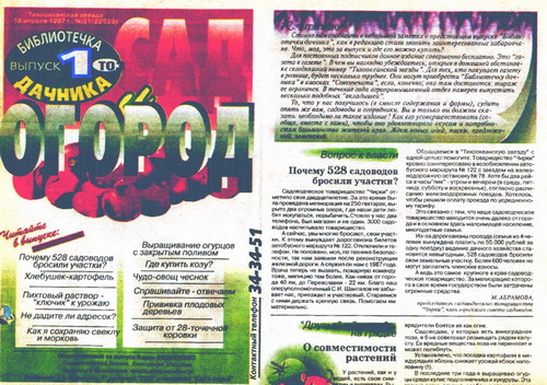 «Сад и «Огород», № 1, 12 апреля 1997 г. приложение к «Тихоокеанской звезде», ред. Б. Федосенко./ Нажмите, чтобы УВЕЛИЧИТЬ (нажмите, чтобы увеличить)