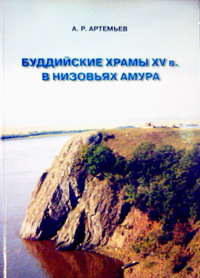 Артемьев А. Р. Буддийские храмы XV в. в низовьях Амура: Монография. ДВО РАН. Институт истории, археологии и этнографии народов Дальнего Востока. – Владивосток: ООО К и Партнеры, 2005. – 202 с., ил.  (нажмите, чтобы увеличить)