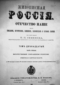 Живописная Россия. Отечество наше в его земельном, историческом, племенном, экономическом и бытовом значении. Т. 12. ч. 2/ Восточные окраины России. – М.-СПб.: Изд. товарищества Вольф, 1895. – 470 с. (нажмите, чтобы увеличить)