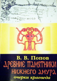 Попов В. В. Древние памятники Нижнего Амура: Очерки краеведа. - Николаевск-на-Амуре: М-Пресс, 2008. – 172 с. (нажмите, чтобы увеличить)