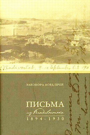 Письма из Владивостока Элеоноры Прей