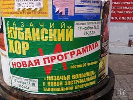 "Липовые" афиши в Хабаровске?